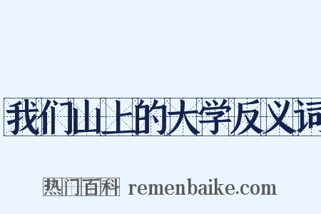 我们山上的大学反义词是什么意思的图片